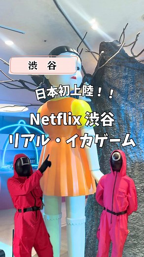 日本初上陸！✨Netflixで大人気の「イカゲーム」のリアル体験イベント🎮 想像以上にガチで楽しめる！これは行くべき！ 【Netflix 渋谷リアル・イカゲーム】 📍渋⾕フクラス 内 東急プラザ渋⾕ 3 階 🗓️2026年1月16日（金）〜7月20日（月・祝） 🕓11時～21時30分 🎫○平日:一般（大学生以上）3,900円 / こども（小・中・高）3,300円 ○土日祝:一般（大学生以上）4,100円 / こども（小・中・高）3,500円 #渋谷イベント #イカゲーム #リアルイカゲーム #体験型イベント #東京イベント