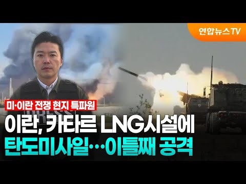 Iran fires ballistic missile at Qatar LNG facility... Second consecutive attack / YonhapnewsTV