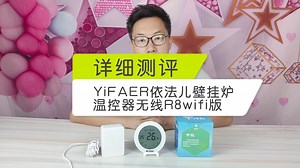 详细评测：YiFAER 依法儿R8无线wifi版壁挂炉温控器支持手机app控制