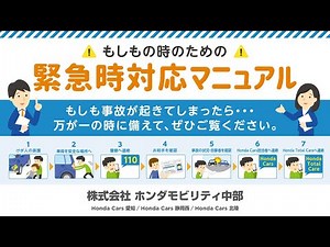 もしもの時のために…緊急時事故対応マニュアル