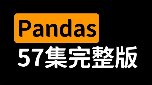 【全57集】Pandas数据分析零基础入门到精通教程，由浅入深！（全程干货）
