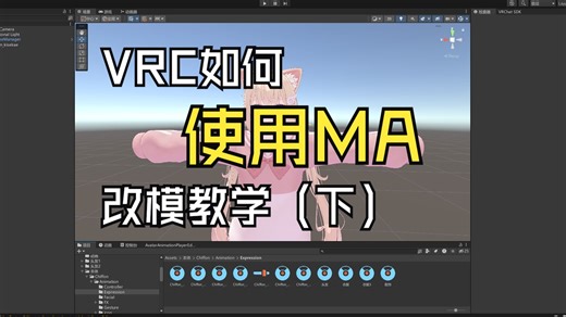 VRC如何使用Modular Avatar改模教学（第三期）