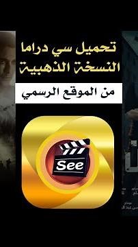 تحميل تطبيق سي دراما النسخة الذهبية من الموقع الرسمي 🥰 لمشاهدة جميع الافلام والمسلسلات 🎦