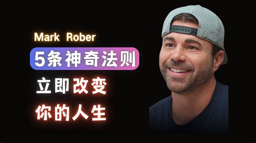 5 条神奇法则立即改变你的人生-Mark Rober【中英】