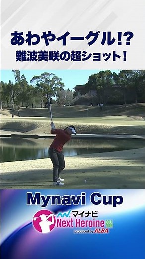 Her father and brother are professional golfers! 19-year-old Namba Misaki's super shot!