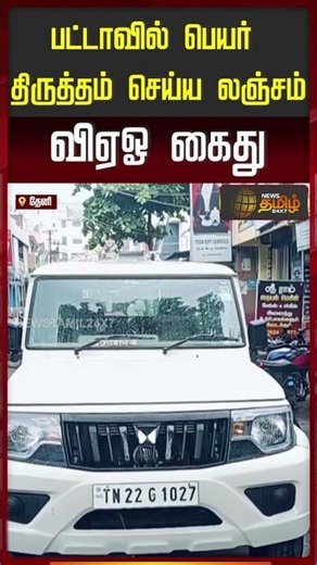 Bribe for correcting name on land deed! VAO arrested #Theni