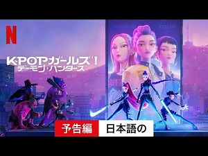 KPOPガールズ! デーモン・ハンターズ (予告編) | 日本語の予告編 | Netflix