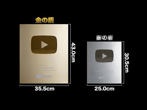 【登録者100万人】金の盾もらったよ！！ 金の盾と銀の盾を比べてみた 【金の再生ボタン】Got the gold play button! !