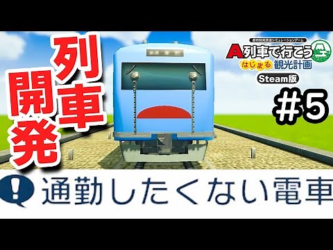 [A-Train: The Beginning of a Tourism Plan (PC)] Live #5 New train development and the first settl...