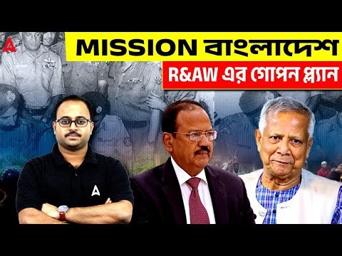 Mission বাংলাদেশ | R&AW এর গোপন প্ল্যান | By Subhadip Sir | SKILL BANGLA