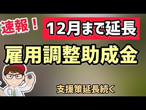 雇用調整助成金の特例１２月まで延長！最低賃金は１０月から３％以上アップへ【中小企業診断士YouTuber マキノヤ先生 牧野谷輝】第785回