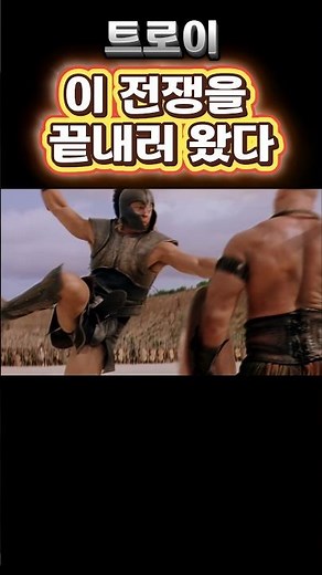 이 전쟁을 끝내러 왔다 트로이 #영화추천 #영화 #영화리뷰 #영화다시보기