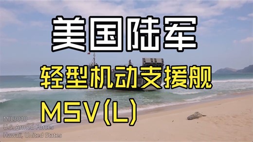 美国陆军新型轻型机动支援舰 MSV(L)在夏威夷进行测试