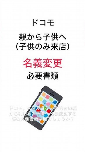 ドコモ 親から子供へ名義変更（利用者の子供のみ来店）必要書類