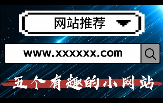 5个有趣的网站推荐