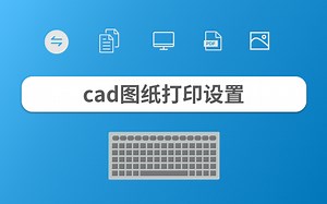 cad图纸打印设置