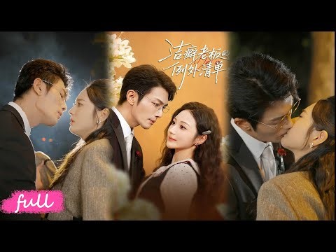 💕Multi Sub【潔癖老闆的例外清單】迷糊秘書撞上潔癖總裁，竟是他唯一過敏原例外，陸母反對也擋不住愛戀！#短劇完整版#短劇推薦#短劇全集#Drama#小言推文#戀愛#甜寵#張培寶#曾和惠子