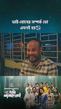 ড্রামা সিরিজ - 'এটা আমাদেরই গল্প' 💖 #cinemawala #etaamaderigolpo