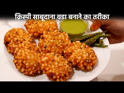 Crispy Sabudana Vada Banane ki Recipe - क्रिस्पी हलके साबूदाना वडा - cookingshooking hindi recipe