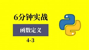 6分钟函数定义实战，掌握不同参数的函数定义方法 #Python #编程 #程序员