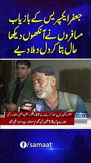 Jaffar Express Hijacking: Eyewitness Reveals Shocking Details of Incident | SAMAA TV