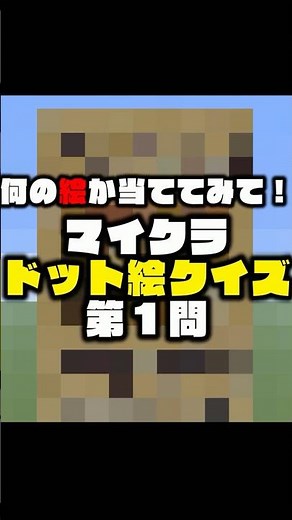 【これは何の絵？】マイクラドット絵クイズ#15 #ゲーム実況 #minecraft #マイクラ #難易度