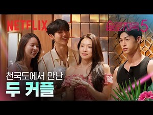 웃음 뒤에 숨은 긴장감, 희선♥️수빈, 미나수♥️승일, 네 사람의 더블데이트 | 솔로지옥 시즌5 | 넷플릭스