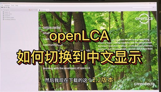 openLCA切换中文说明（openLCA版本：2.2.0）
