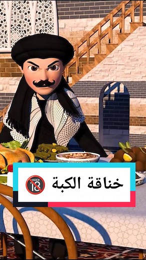 قناة وناسة - Wanasah TV (@wanasah.tv)’s videos with الصوت الأصلي - قناة وناسة - Wanasah TV