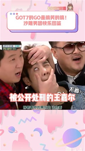 GOT7终于要回归了！我的生活不能没有快乐挂人！！
