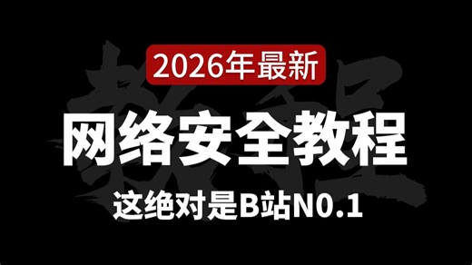 【全75集】CTF零基础入门到精通教程，赛前必看！网络安全/信息安全/CTF夺旗/CTFweb/密码学