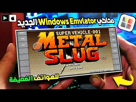 محاكي Windows Emulator الجديد ⚡ لتشغيل ألعاب الكمبيوتر على الأندرويد | مناسب للهواتف الضعيفة!