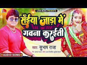 Saiya Jada Me Gawna Karaiti | Subash Raja | सँईया जाड़ा में गवना करईती |New Bhojpuri Song 2023 |