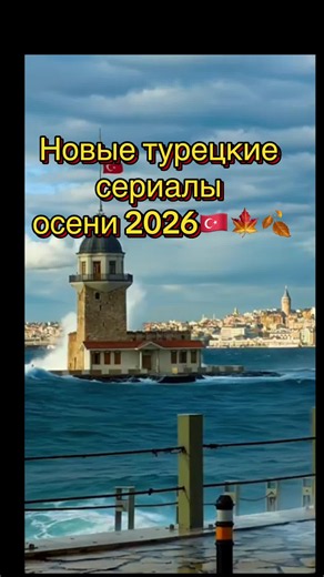 🍂 НОВЫЕ ТУРЕЦКИЕ СЕРИАЛЫ ОСЕНИ 2026 🇹🇷❤️‍🔥 Этой осенью турки решили не оставлять нам свободных вечеров 😍🇹🇷 Новые истории, новые пары и, конечно, новые турецкие страсти… ❤️‍🔥 Какой сериал уже добавили в свой список? 👀 Сохраняйте, чтобы не потерять 🍿 #турецкиесериал #турецкиесериалы2026 #турецкиеактеры #новинкикино #навечер