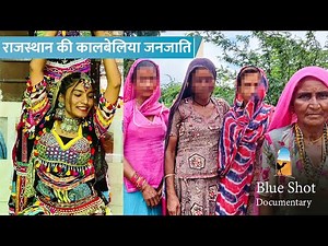 Kalbeliya Tribe Of Rajasthan - Folk songs and dances of Rajasthan | कालबेलिया जनजाति