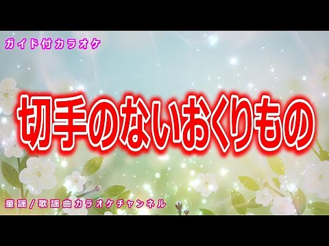 【カラオケ】切手のないおくりもの 日本のポップス 作詞・作曲：財津和夫