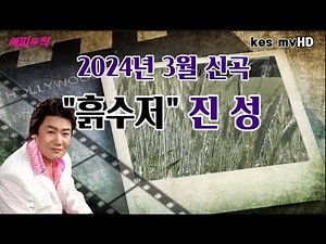[2024신곡] ♪흙수저 ♥진성//2회 연속듣기