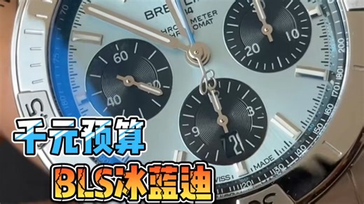 【防坑评测】BLS百年灵冰蓝迪做工细节评测