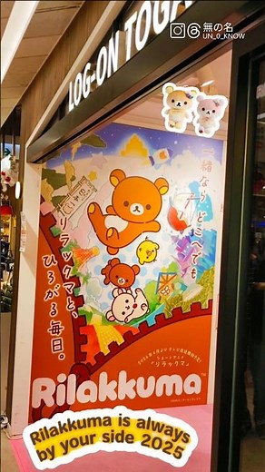 【鬆弛熊限定】Rilakkuma is always by your side 2025 in hong kong 香港log-on popup #リラックマ #Rilakkuma #輕鬆熊 #拉拉熊