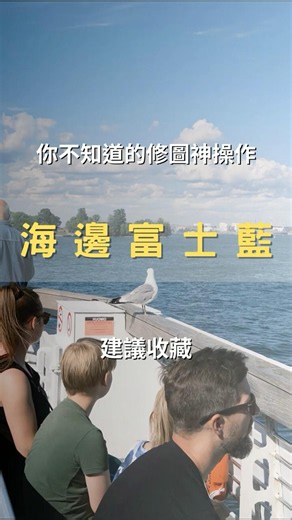 調色神操作！手把手教你 1 分鐘調出「海邊富士藍」，氛圍感真的太絕了 🌊