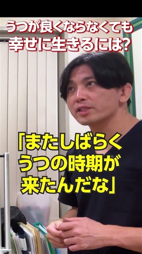 うつが良くならなくても幸せに生きるポイント