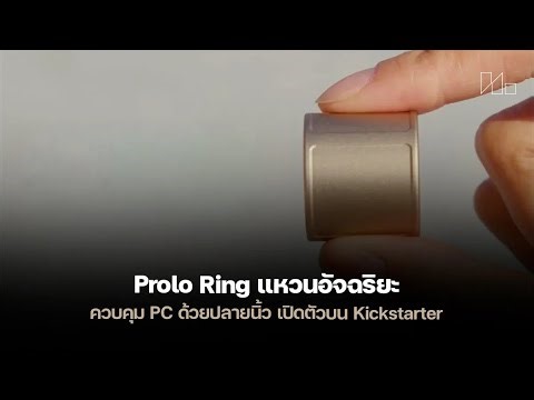 ลืมเมาส์ไปเลย! Prolo Ring แหวนอัจฉริยะควบคุมคอมด้วยนิ้ว ลองกันเลย! | อุปกรณ์เทคนอลัจฉ์ล่าสุด