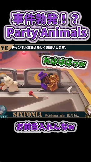 【あっちこっちで】シクフォニでParty Animals#シクフォニ #シクフォニ切り抜き #lan #暇72 #こさめ #いるま #すち #みこと #切り抜き #vtuber #公式配信切り抜き