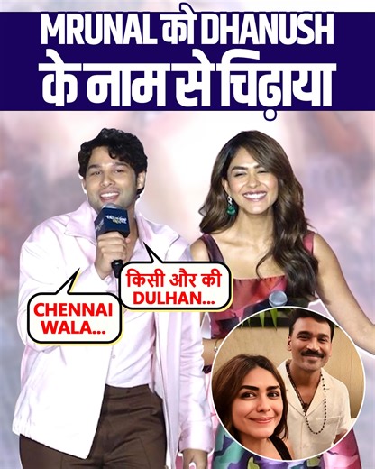 Actors Siddhant Chaturvedi and Mrunal Thakur are currently riding high on excitement ahead of Do Deewane Seher Mein, and a recent Mumbai promotional event added a charming, unscripted moment to the buzz. What began as a routine media interaction quickly turned playful, giving fans something to smile about. #MrunalThakur #SiddhantChaturvedi #Dhanush #BollywoodNews #ValentineDay #BollywoodNow | Bollywood Now