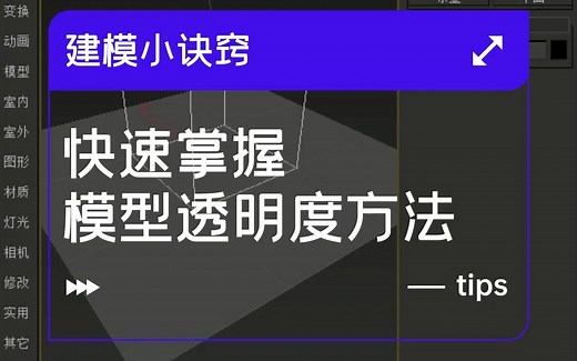 3Dmax建模小诀窍之快速掌握模型透明度方法