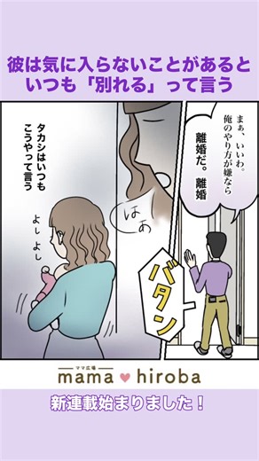 ママ広場【公式】 on Instagram: "「いいね」&「フォロー」で応援していただけると嬉しいです♪ コメントで感想お待ちしております！ ―――――――――――――――――――――― 超ウザクズ男 大好きになった人に嫌われないように、捨てられないように、自分を抑えて相手に合わせてしまうと、どんどん息苦しくなってしまいますよね。今回はそんな関係のスズカさんとタカシさんのお話です。 原案：ママ広場編集部 脚本：のきわだ 編集：石野スズ 作画：ポジョ（@harupojo） ※ストーリーは実体験を元にフィクションを加えた創作漫画です。 登場人物や団体名は仮名であり、実在の人物や団体等とは関係ありません。 創作漫画としてお楽しみください。 ―――――――――――――――――――――― 続きは、 プロフィール(@mamahiroba)リンクからもご覧いただけます！ ―――――――――――――――――――――― #ママ広場 #漫画が読めるハッシュタグ #インスタ漫画 #ママ広場オリジナルマンガ #超ウザクズ男"