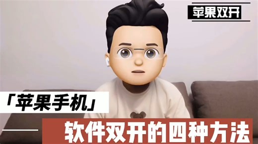 鲜有人知ios苹果手机双开软件的四种方法