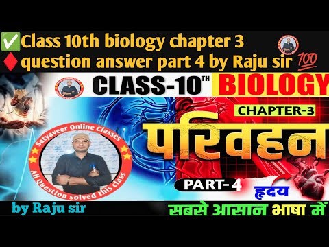 ✅Class 10th biology chapter 3 ♦️question answer part 4 by Raju sir 💯
