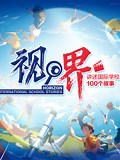 《视界·讲述国际学校里的100个故事》-全集免费在线观看-爱奇艺