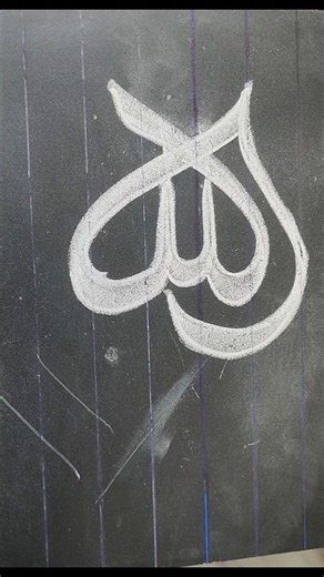 Allah naam art #islamic #video #drawing #art #shorst #viral #smartartandcrafts #artandcraft